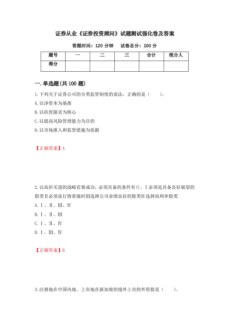 证券从业证券投资顾问试题测试强化卷及答案90