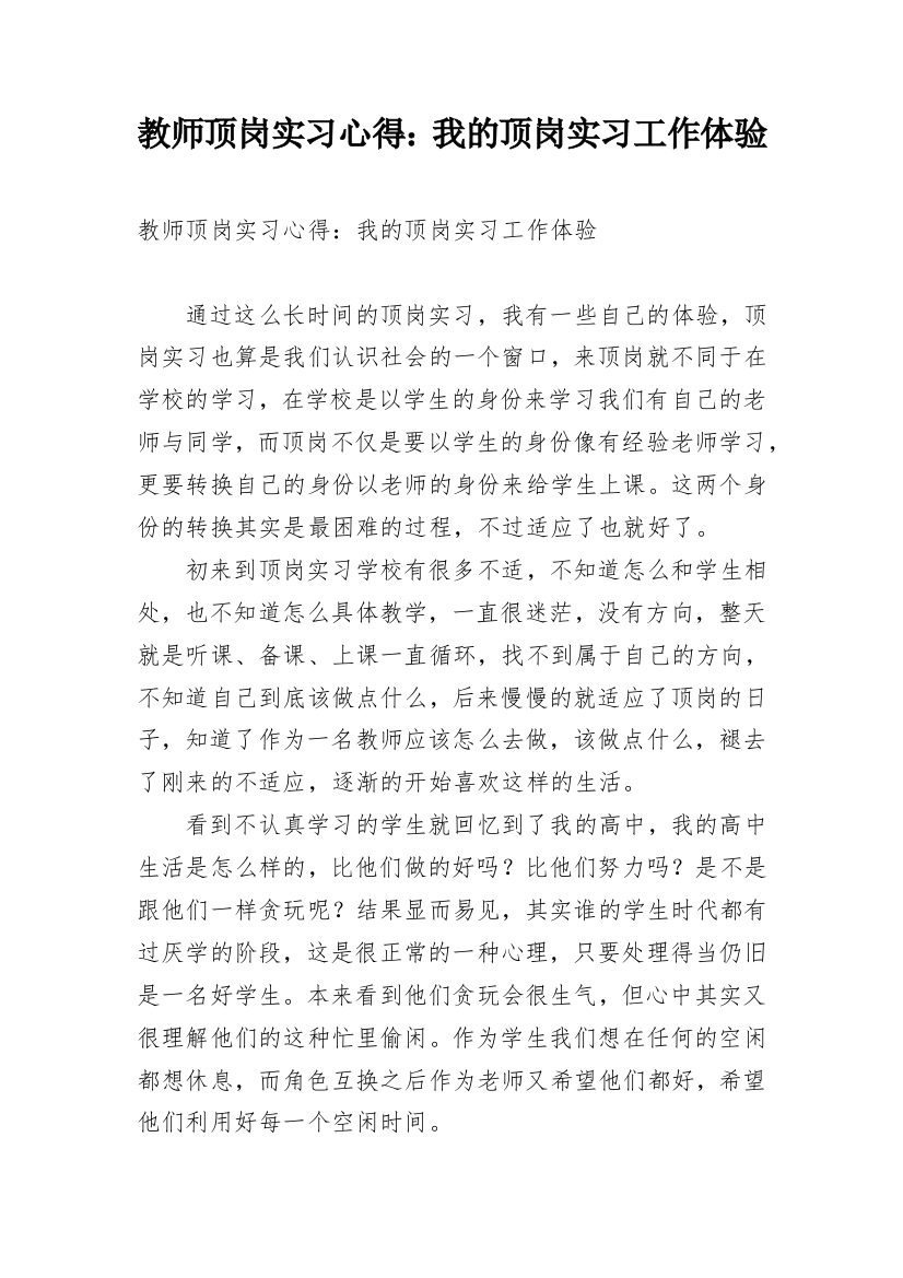 教师顶岗实习心得：我的顶岗实习工作体验