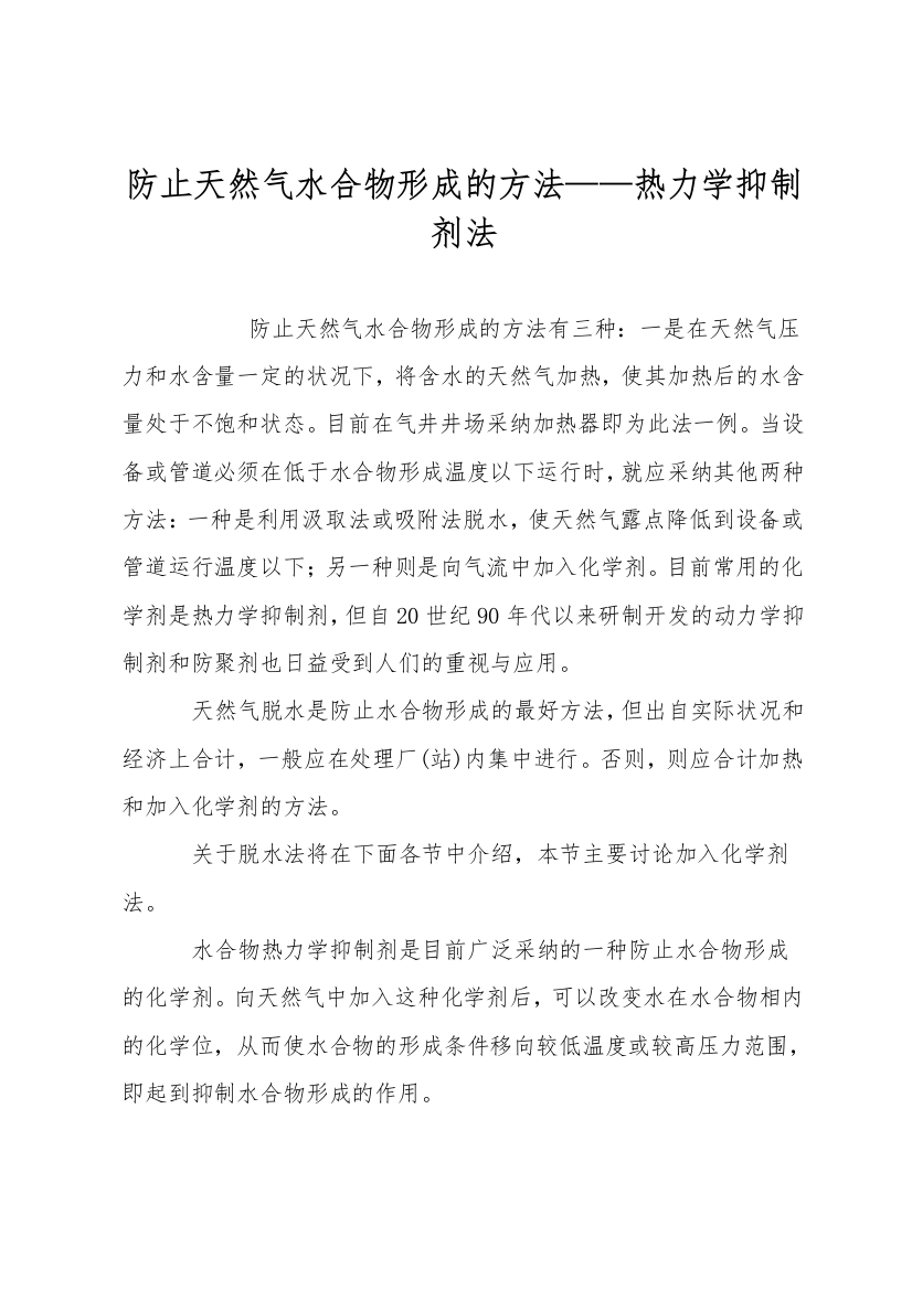 防止天然气水合物形成的方法热力学抑制剂法