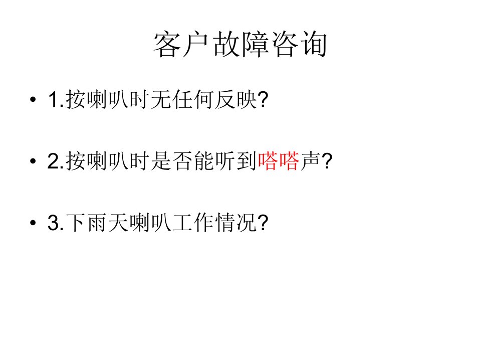 汽车电喇叭故障诊断