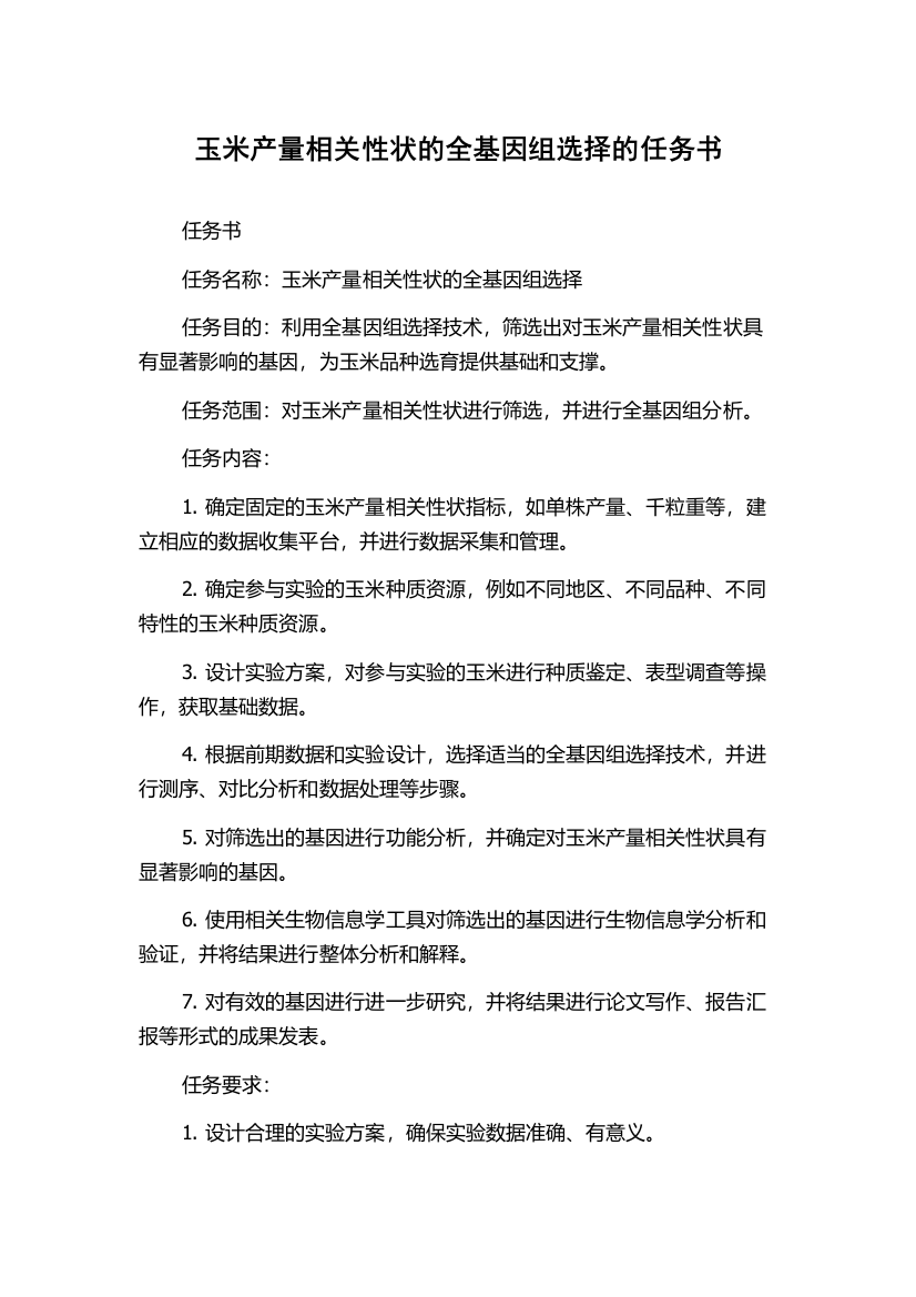 玉米产量相关性状的全基因组选择的任务书