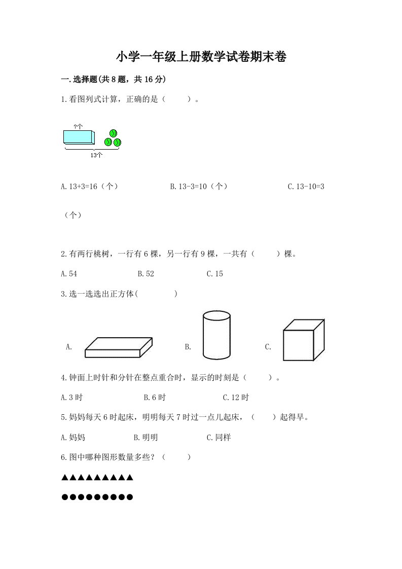 小学一年级上册数学试卷期末卷及参考答案（模拟题）