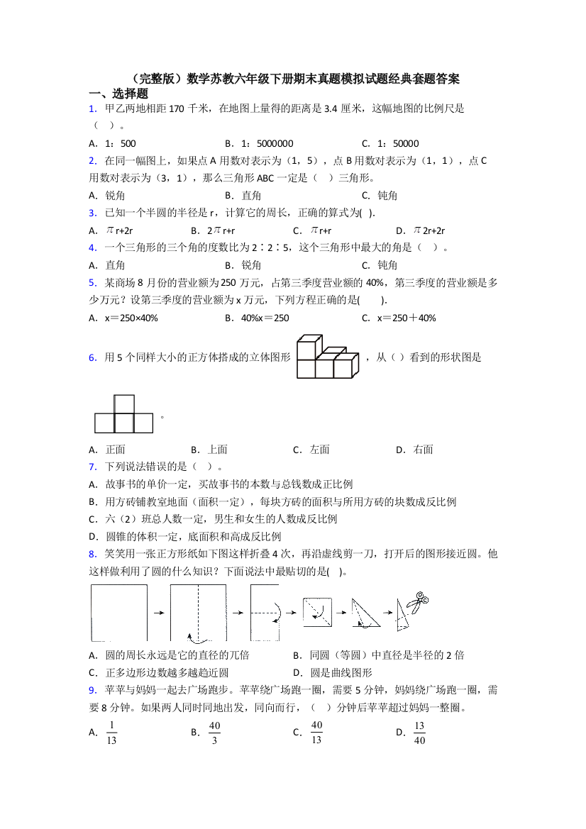 （完整版）数学苏教六年级下册期末真题模拟试题经典套题答案