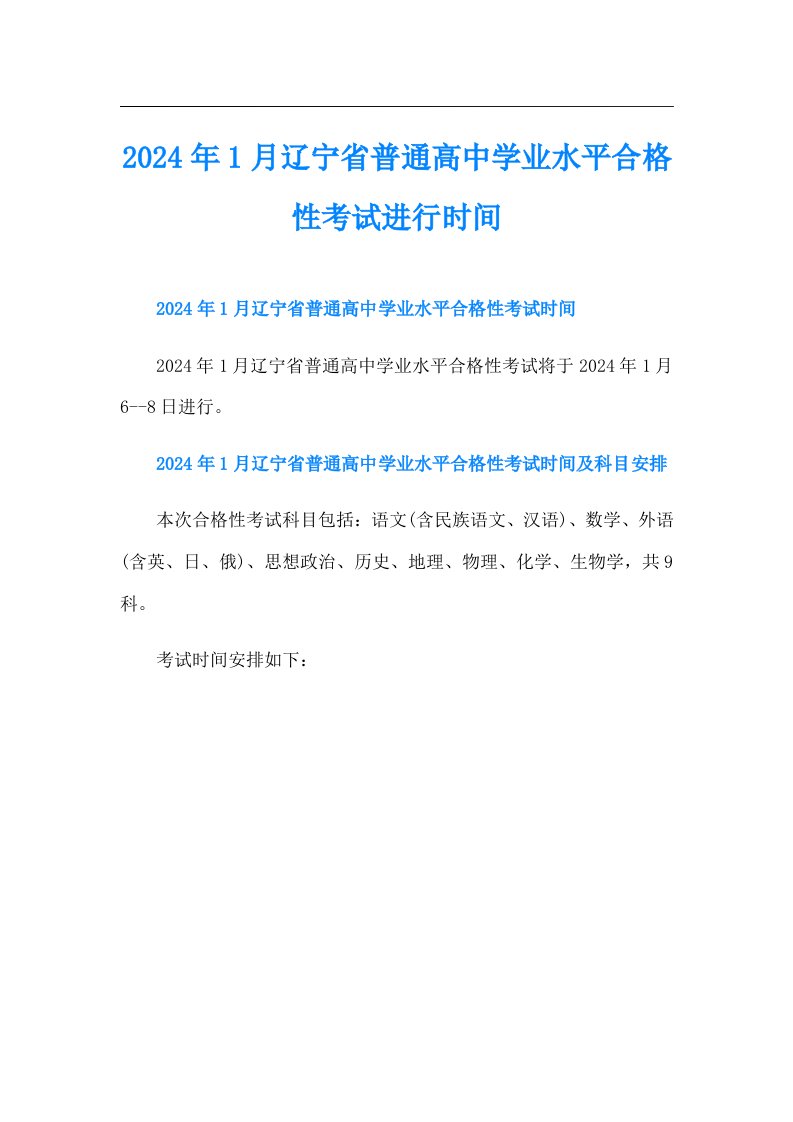 2024年1月辽宁省普通高中学业水平合格性考试进行时间