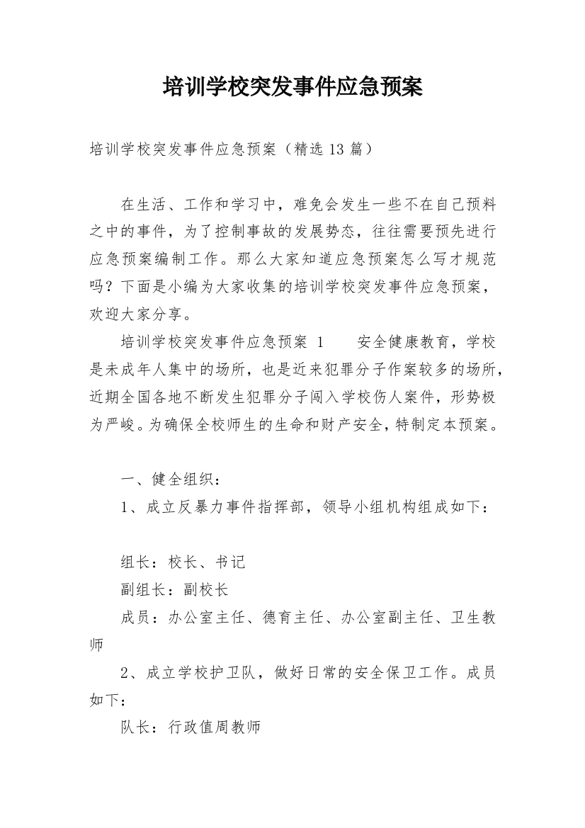 培训学校突发事件应急预案