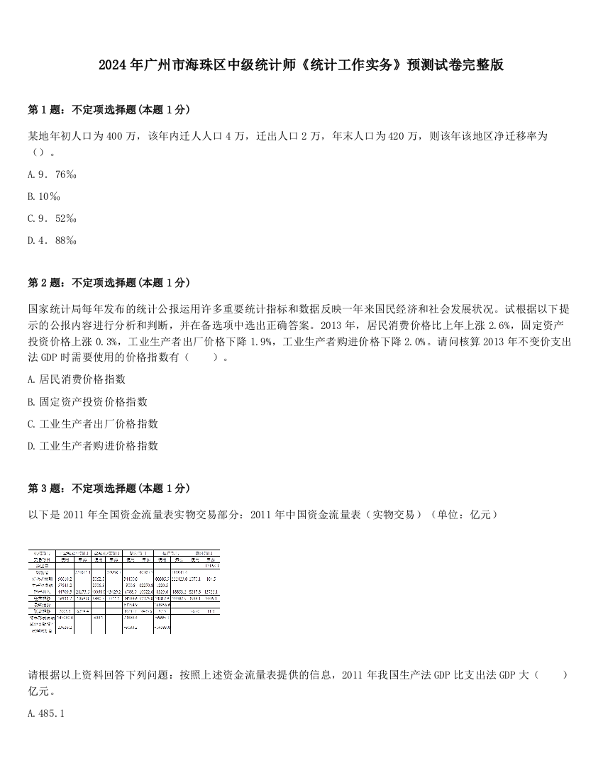 2024年广州市海珠区中级统计师《统计工作实务》预测试卷完整版