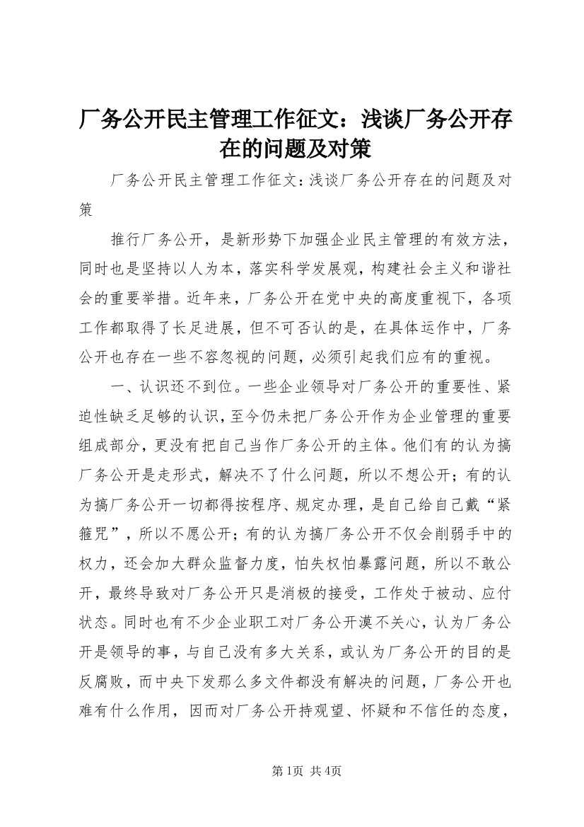 厂务公开民主管理工作征文：浅谈厂务公开存在的问题及对策