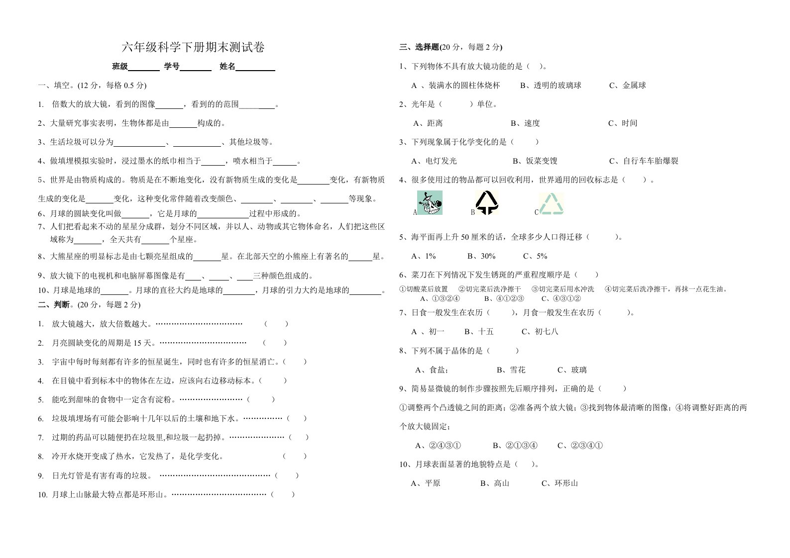 六年级科学试卷