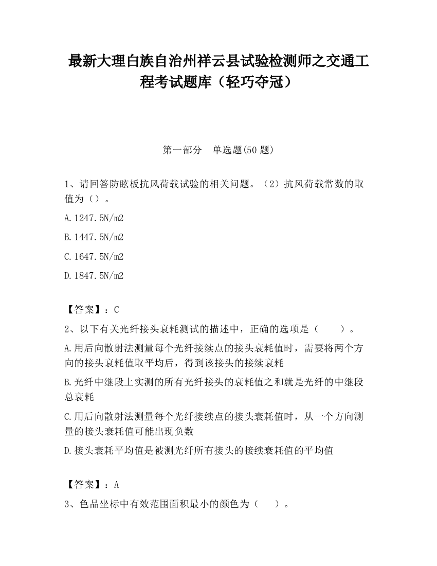 最新大理白族自治州祥云县试验检测师之交通工程考试题库（轻巧夺冠）