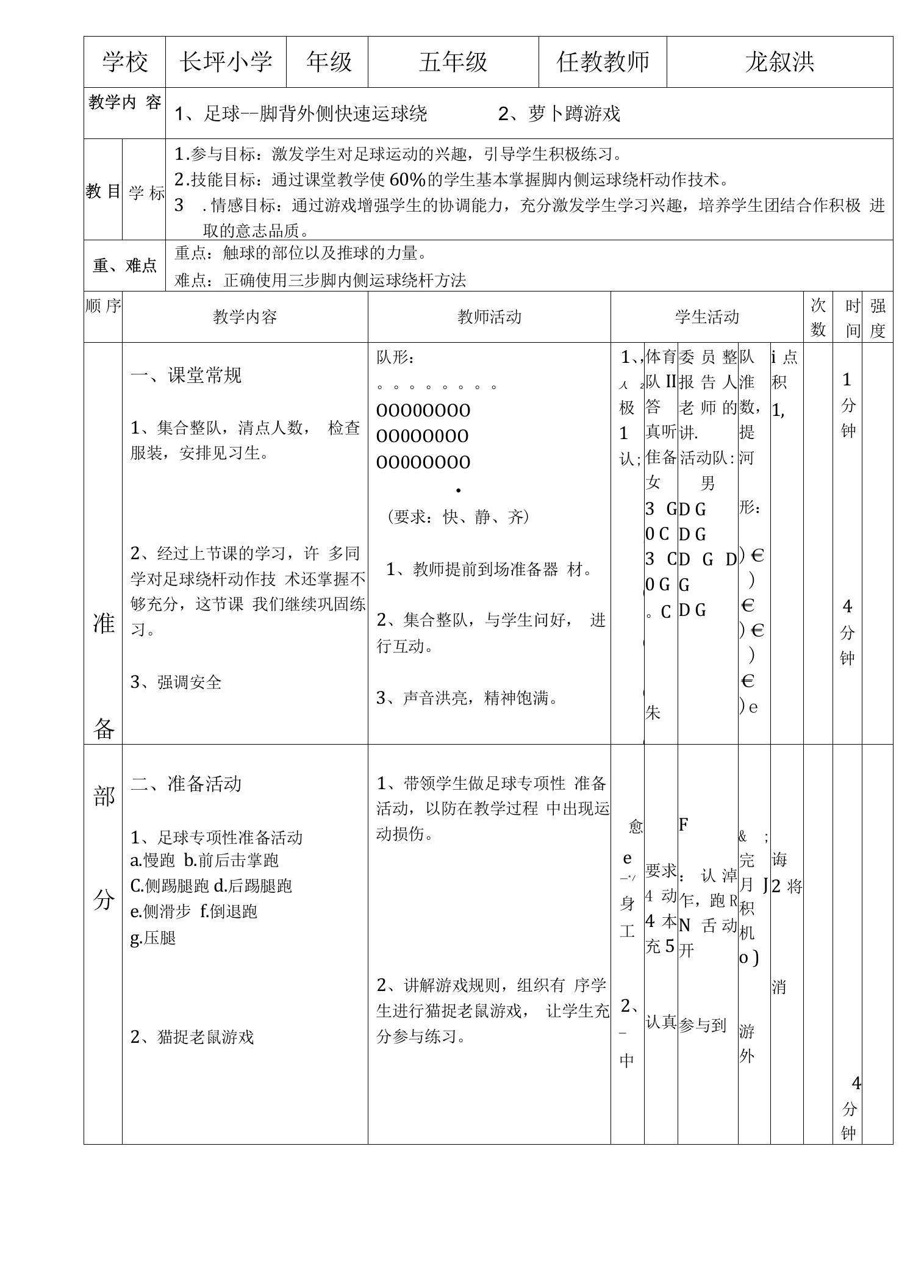 小学体育人教五～六年级第五章小球类和球类游戏脚内侧运球绕杆教案