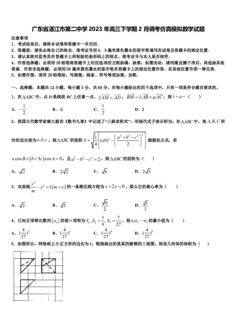 广东省湛江市第二中学2023年高三下学期2月调考仿真模拟数学试题含解析