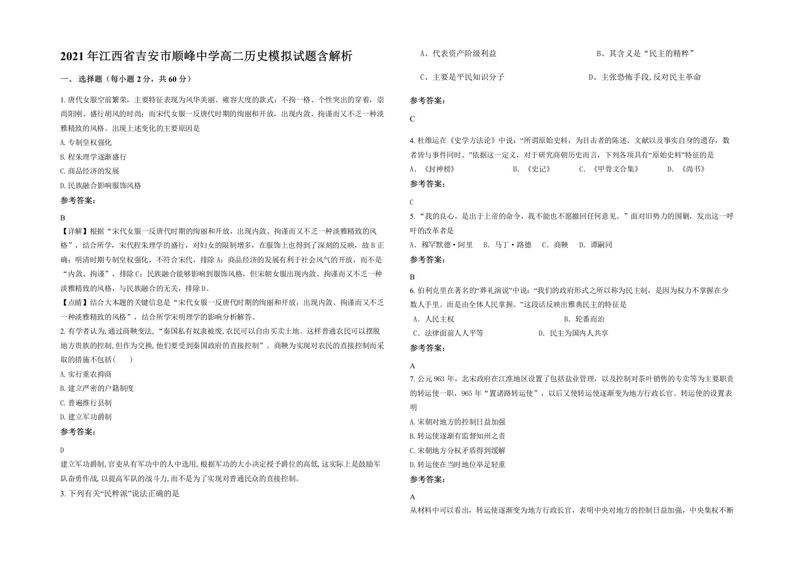 2021年江西省吉安市顺峰中学高二历史模拟试题含解析