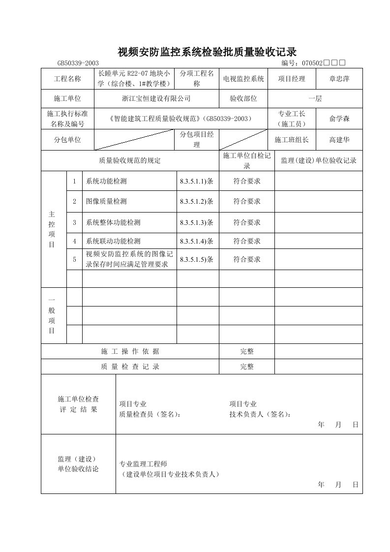 视频安防监控系统分项工程检验批质量验收记录表