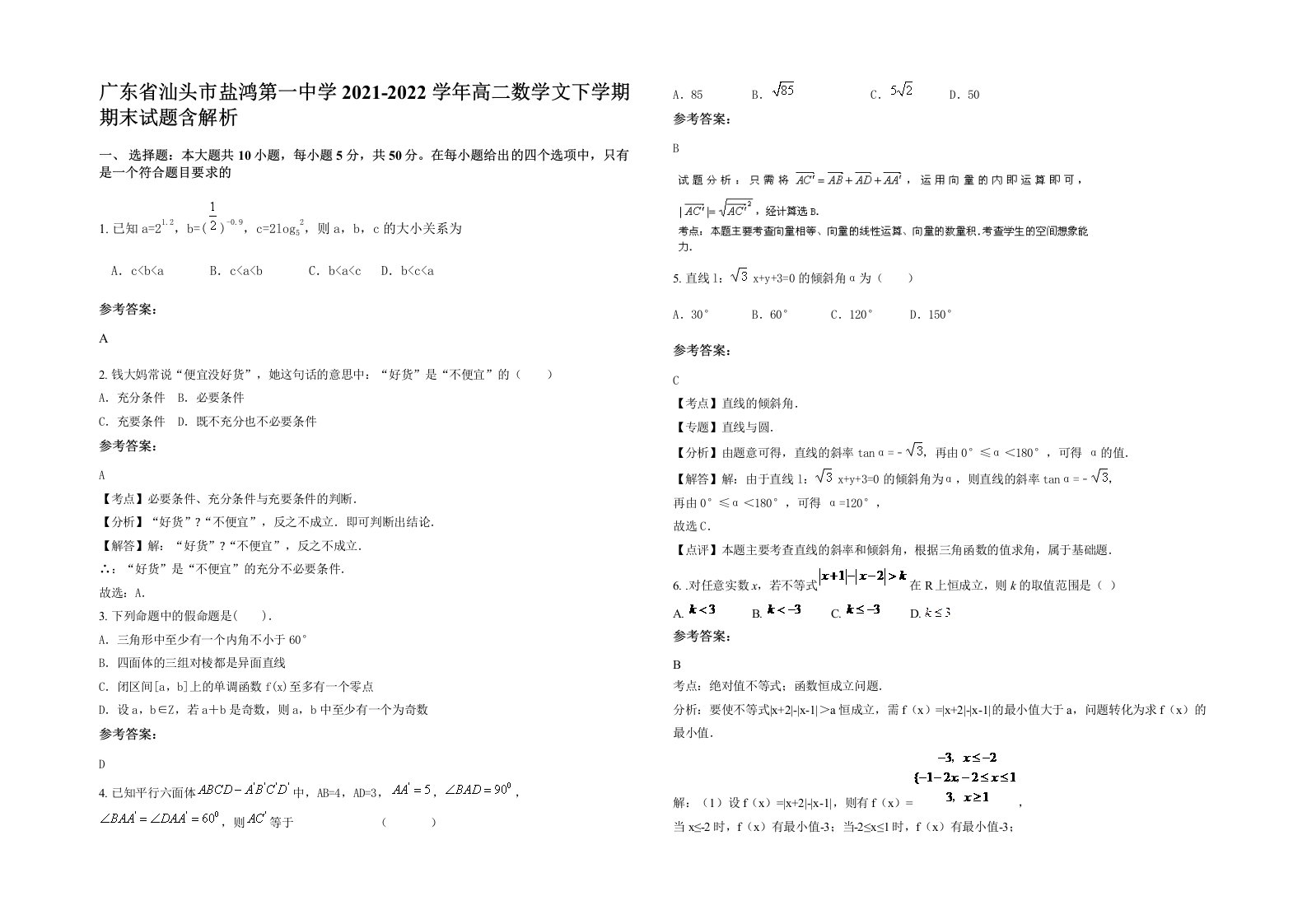 广东省汕头市盐鸿第一中学2021-2022学年高二数学文下学期期末试题含解析