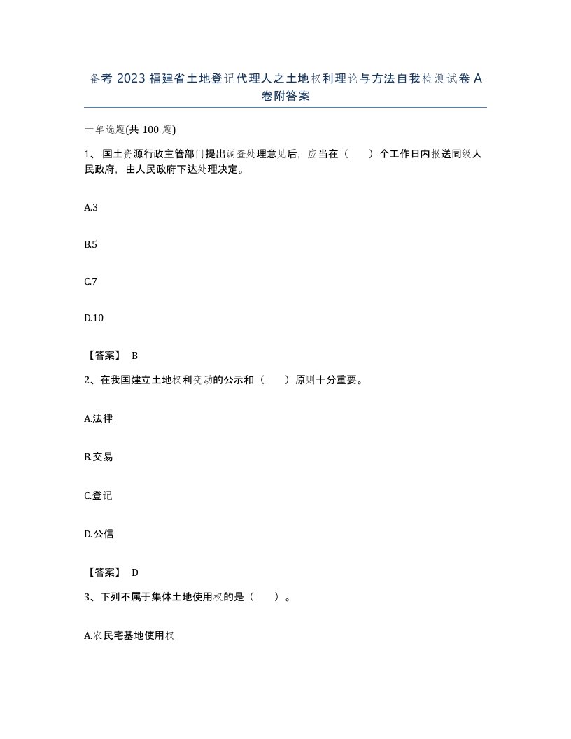 备考2023福建省土地登记代理人之土地权利理论与方法自我检测试卷A卷附答案