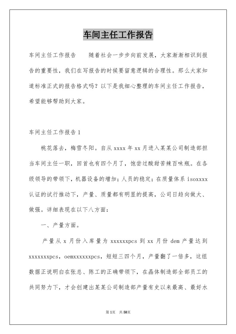 车间主任工作报告例文