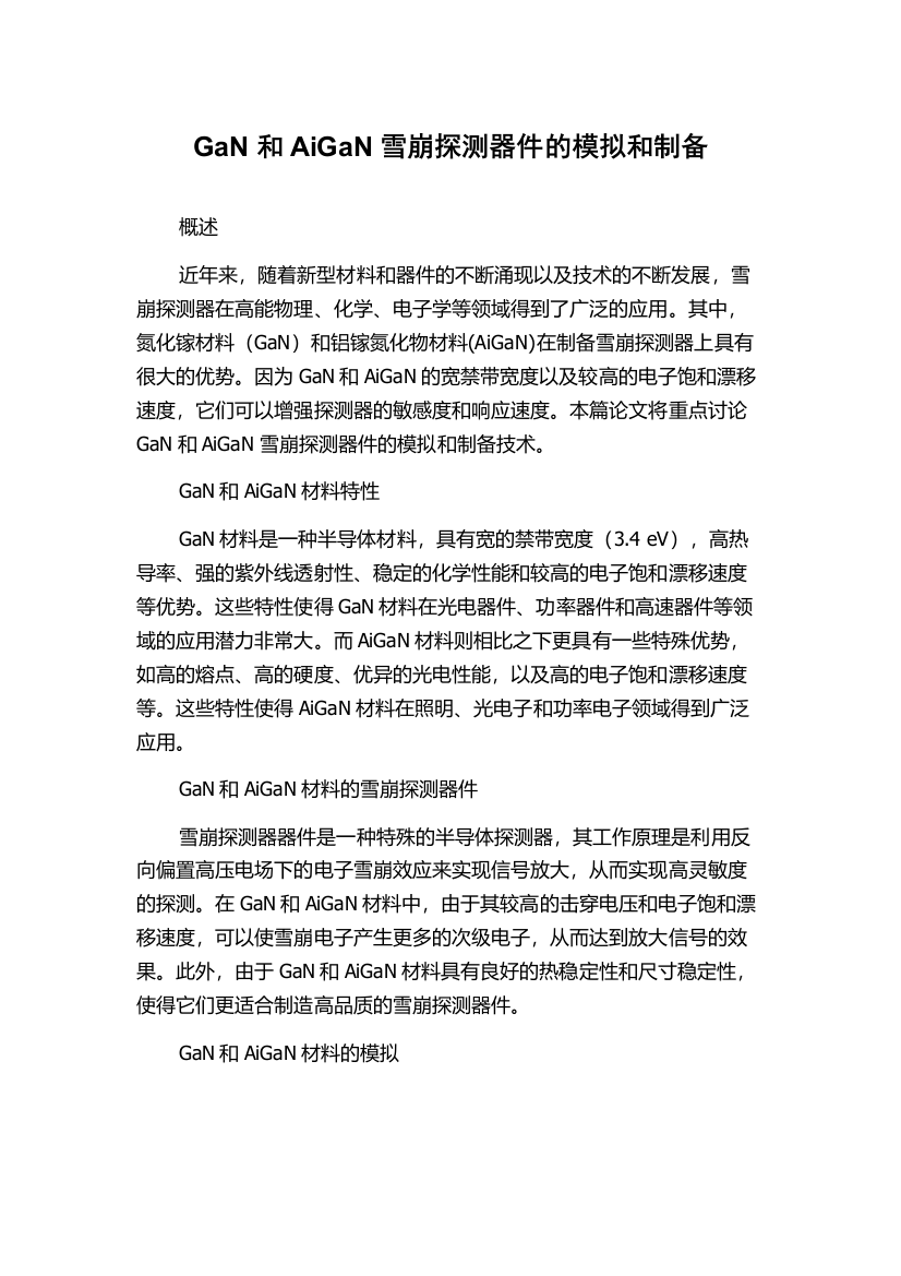 GaN和AiGaN雪崩探测器件的模拟和制备