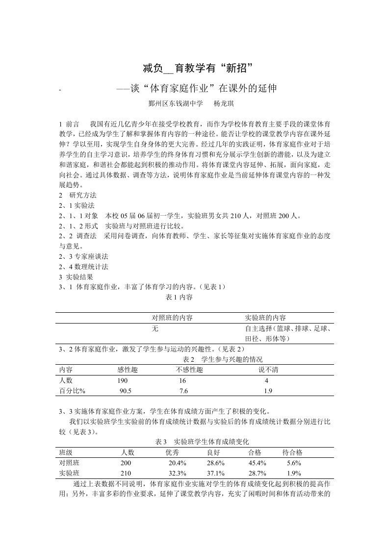 减负下体育教学有“新招”——谈“体育家庭作业”在课外的延伸