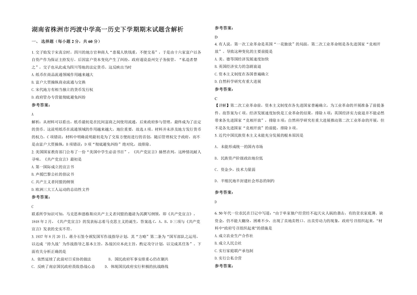 湖南省株洲市沔渡中学高一历史下学期期末试题含解析