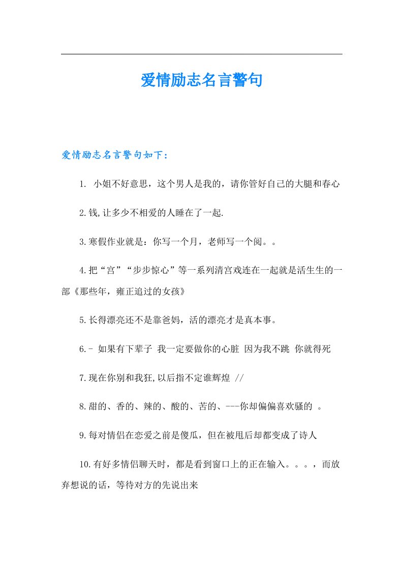 爱情励志名言警句