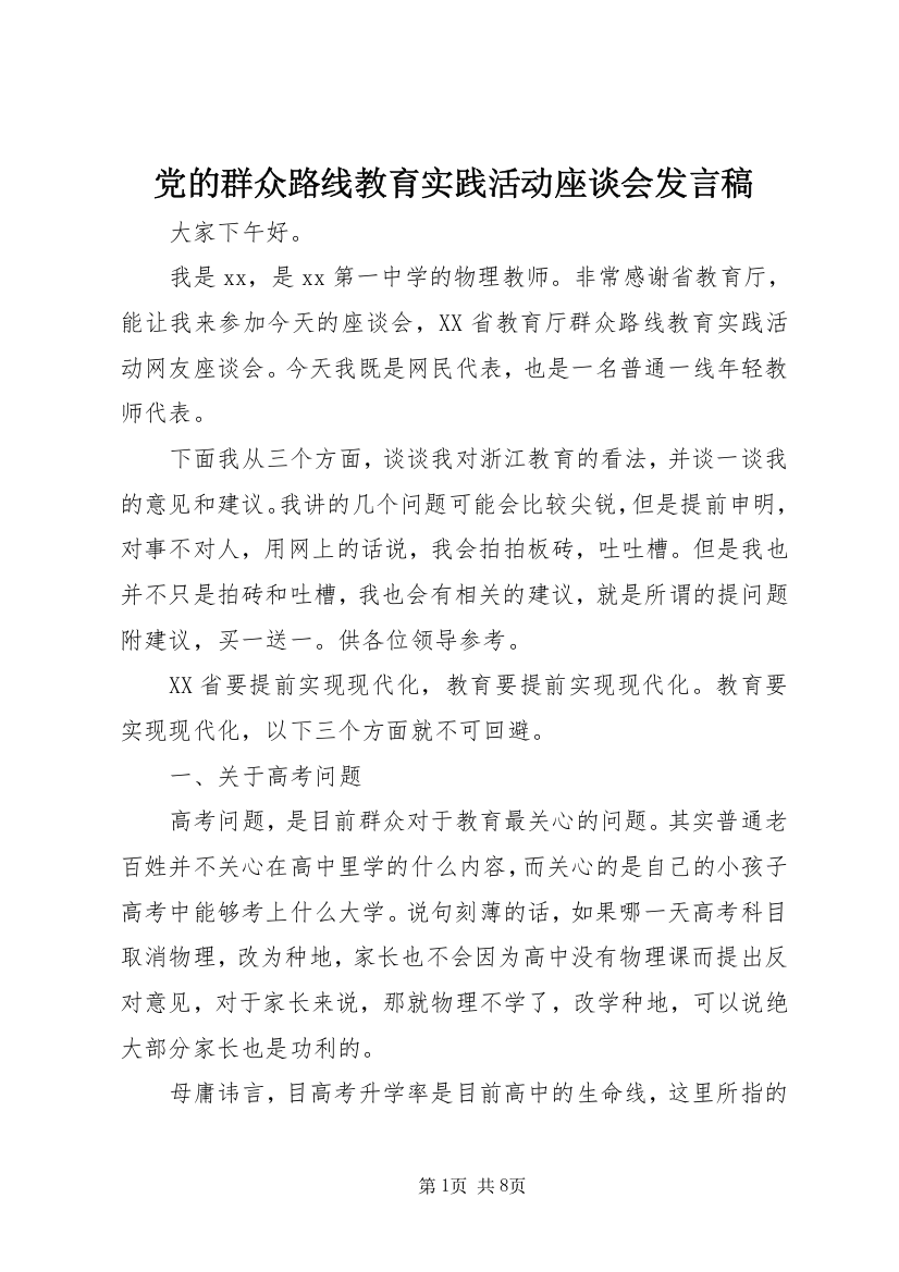 党的群众路线教育实践活动座谈会发言稿