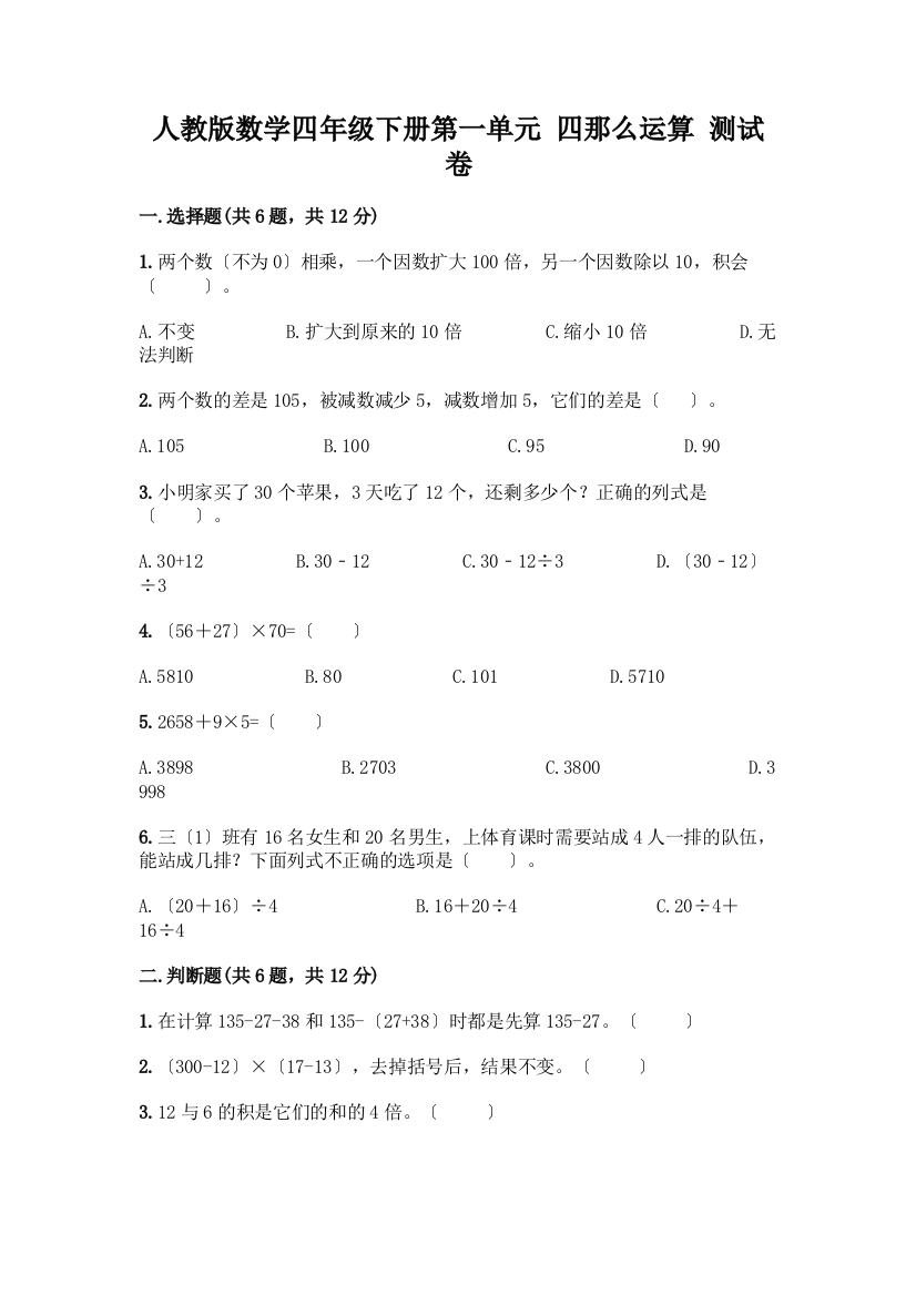 数学四年级下册第一单元-四则运算-测试卷丨精品(夺冠系列)