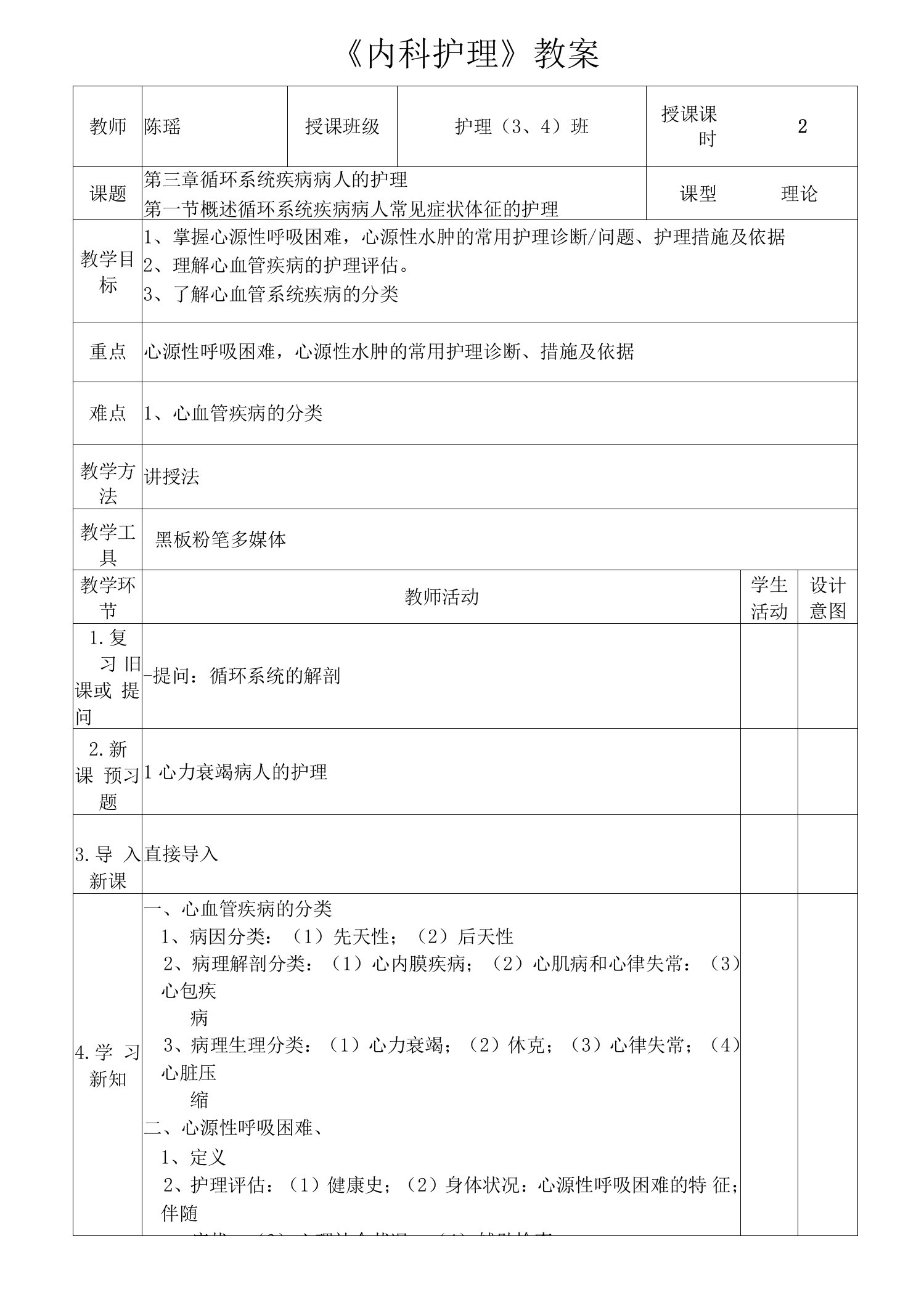 心源性呼吸困难，心源性水肿的常用护理诊断教案