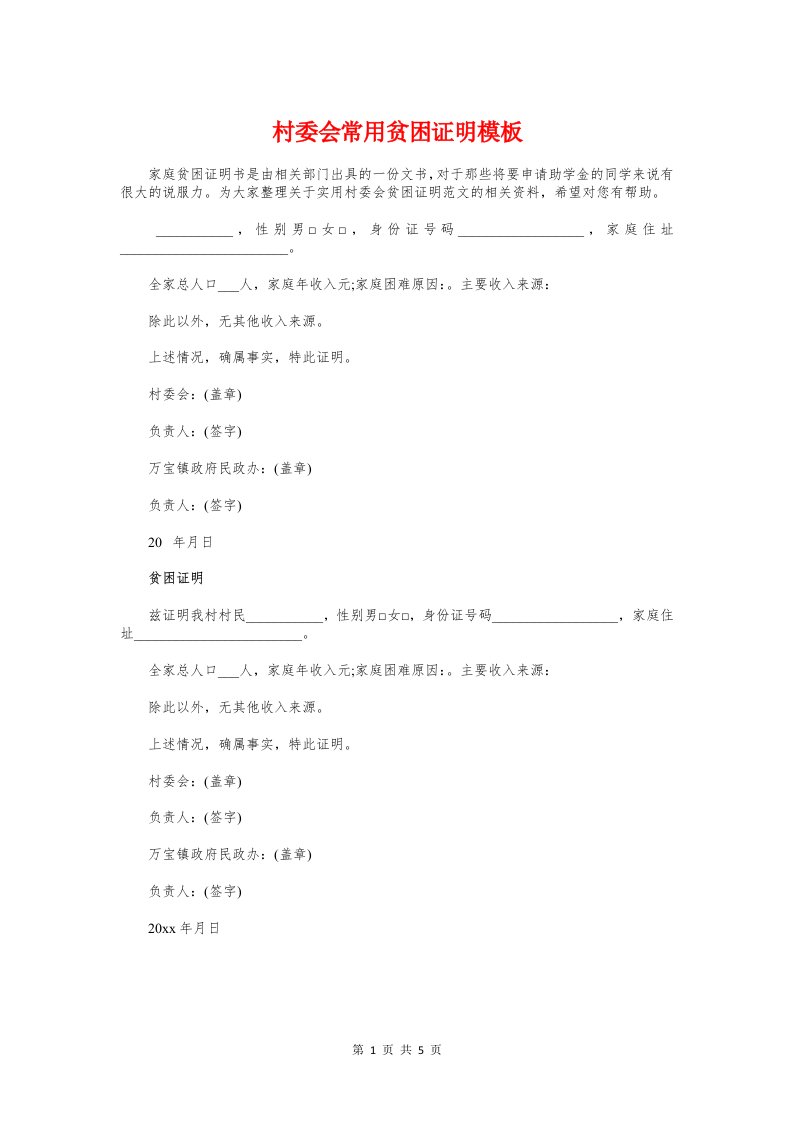 村委会常用贫困证明模板与村委会证明格式范例[1]汇编