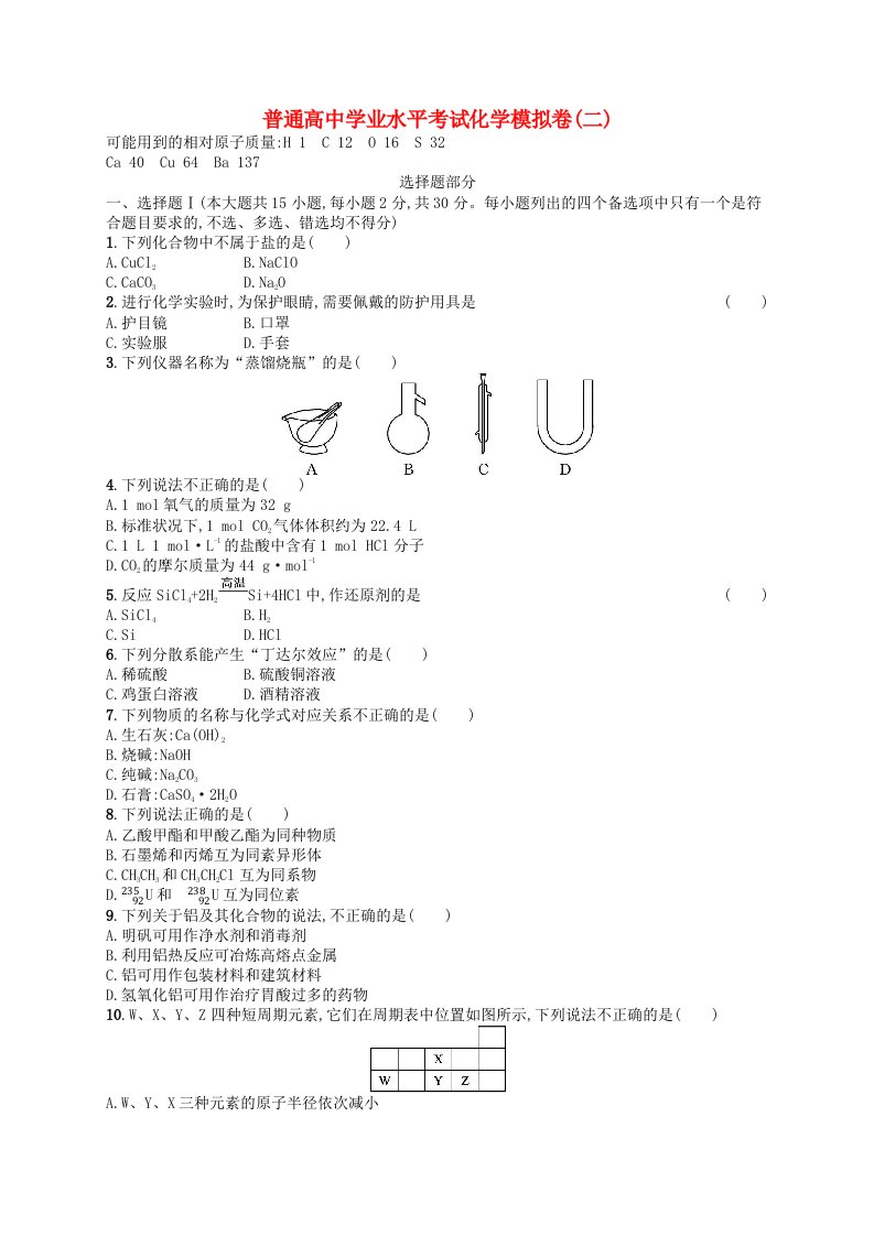 普通高中学业水平考试高考化学模拟卷2