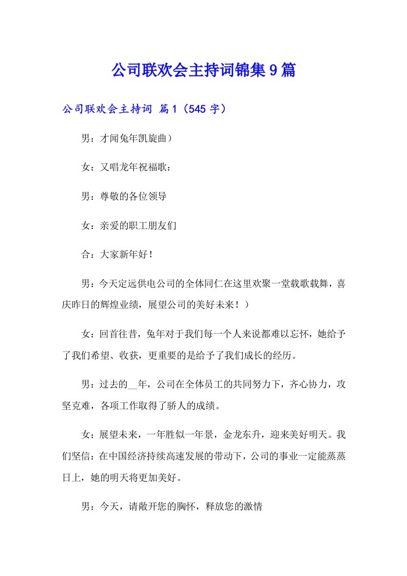 公司联欢会主持词锦集9篇