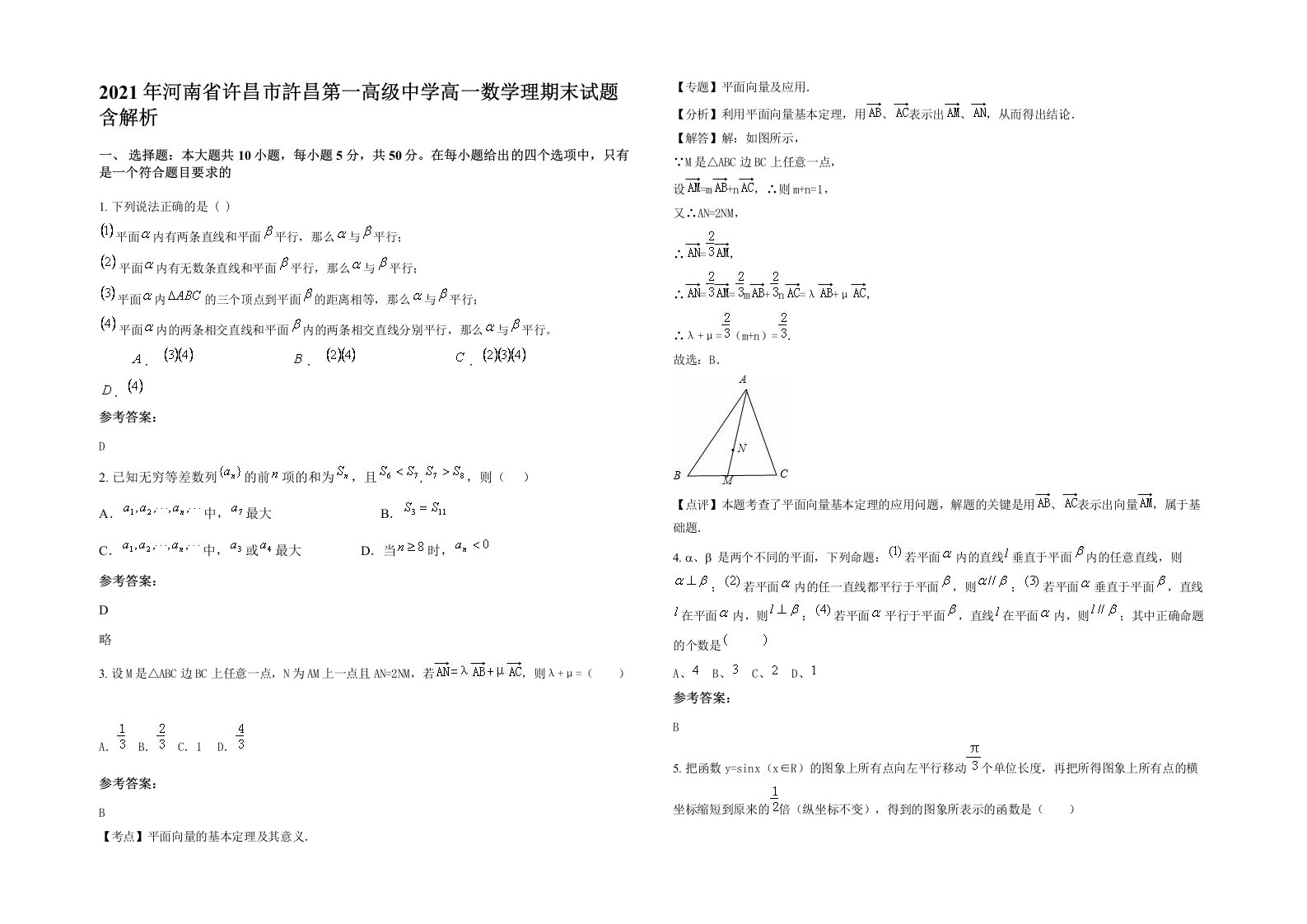 2021年河南省许昌市許昌第一高级中学高一数学理期末试题含解析