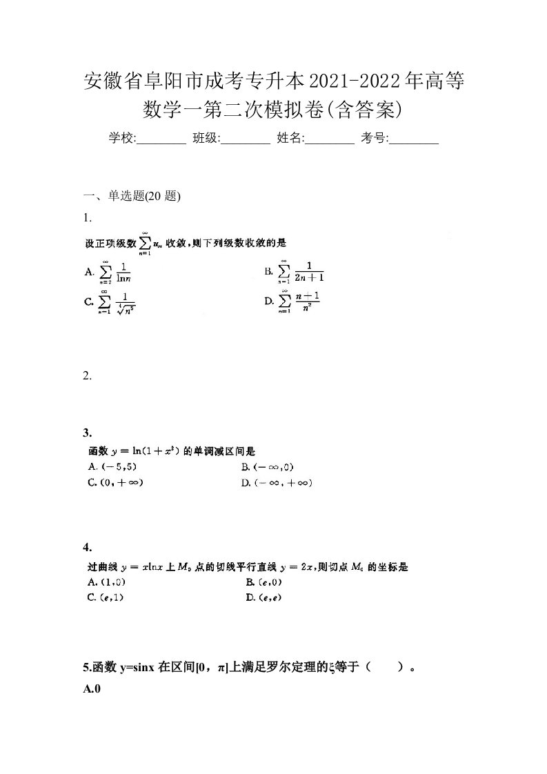 安徽省阜阳市成考专升本2021-2022年高等数学一第二次模拟卷含答案