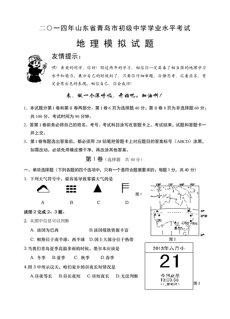 青岛2014年中考地理试题(二)