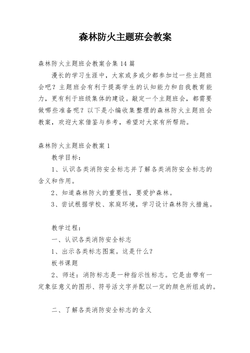 森林防火主题班会教案_27