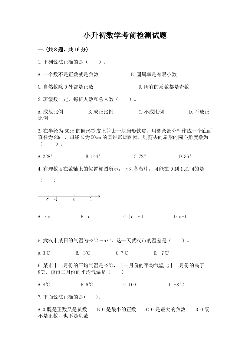 小升初数学考前检测试题及答案（夺冠系列）