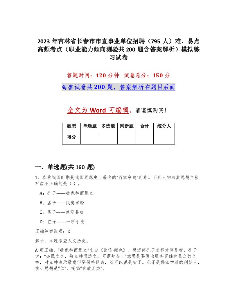 2023年吉林省长春市市直事业单位招聘795人难易点高频考点职业能力倾向测验共200题含答案解析模拟练习试卷