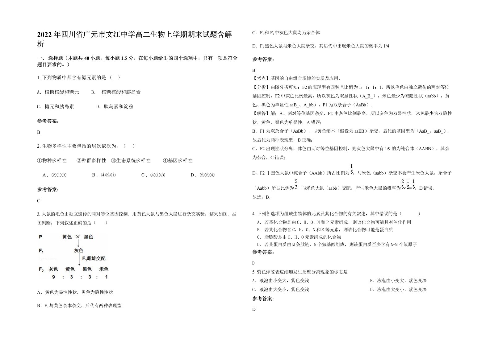 2022年四川省广元市文江中学高二生物上学期期末试题含解析