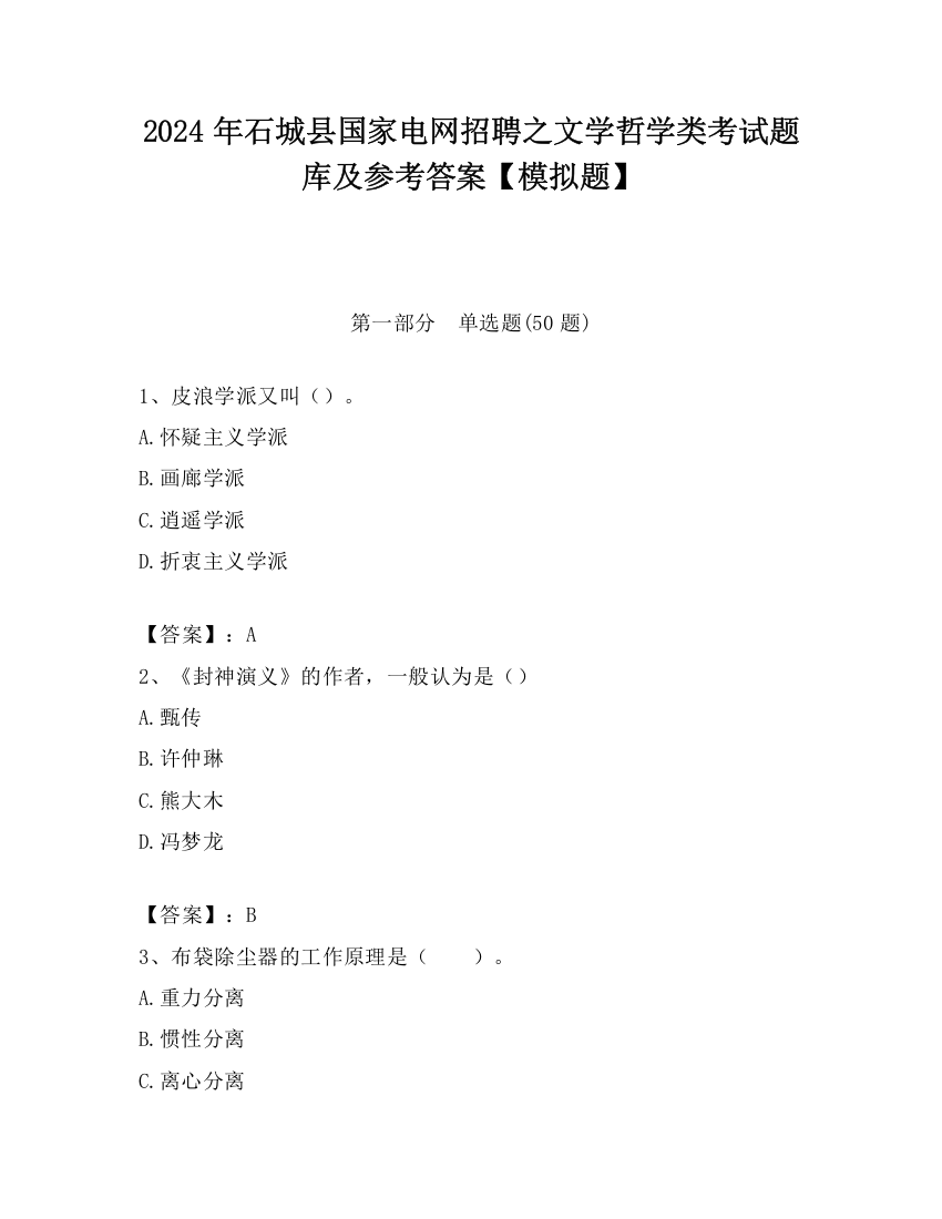 2024年石城县国家电网招聘之文学哲学类考试题库及参考答案【模拟题】