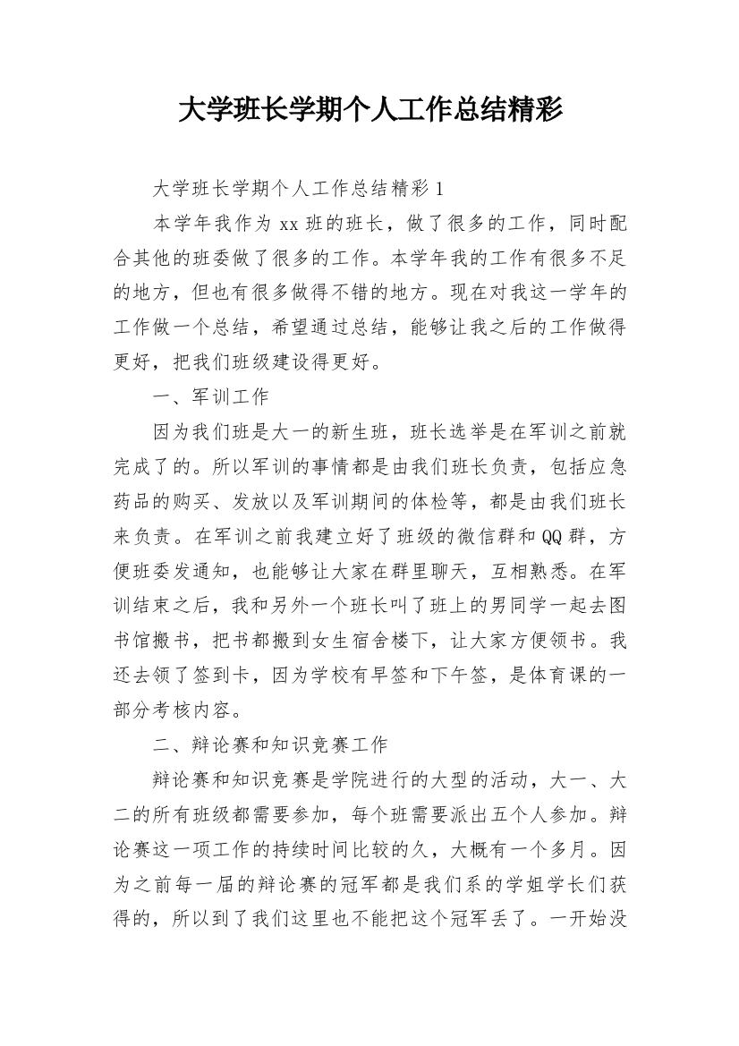 大学班长学期个人工作总结精彩