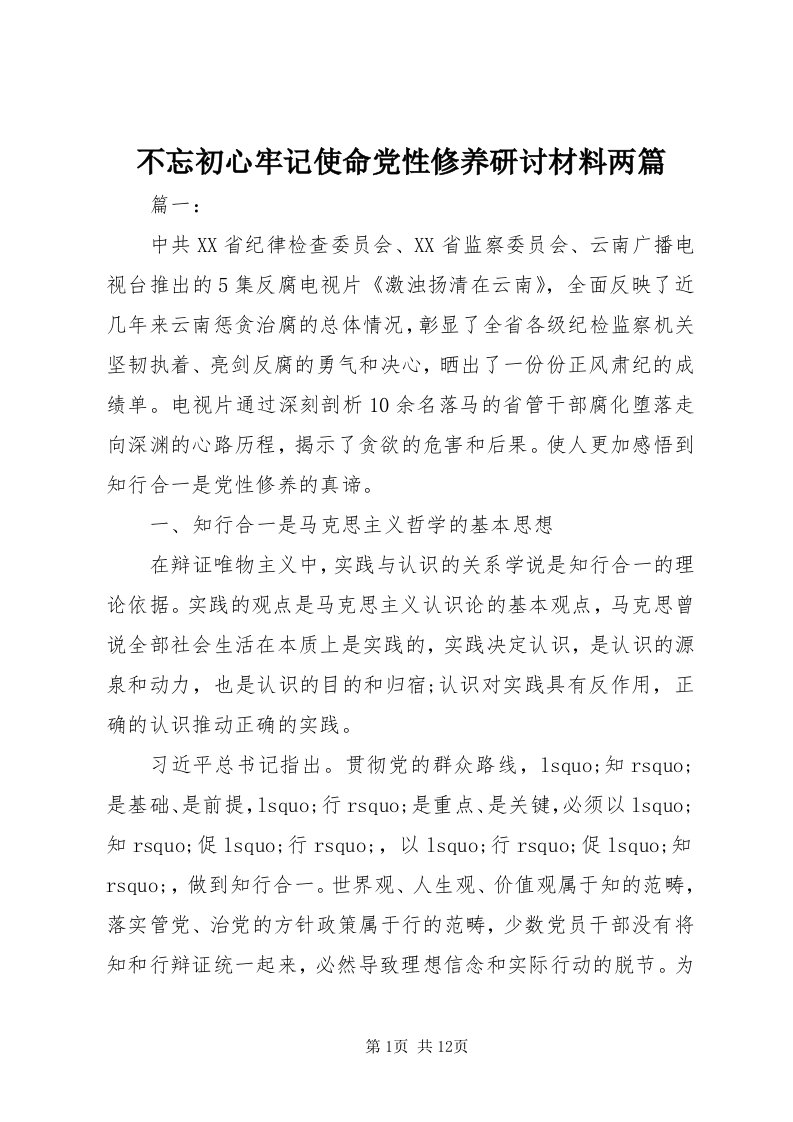 不忘初心牢记使命党性修养研讨材料两篇