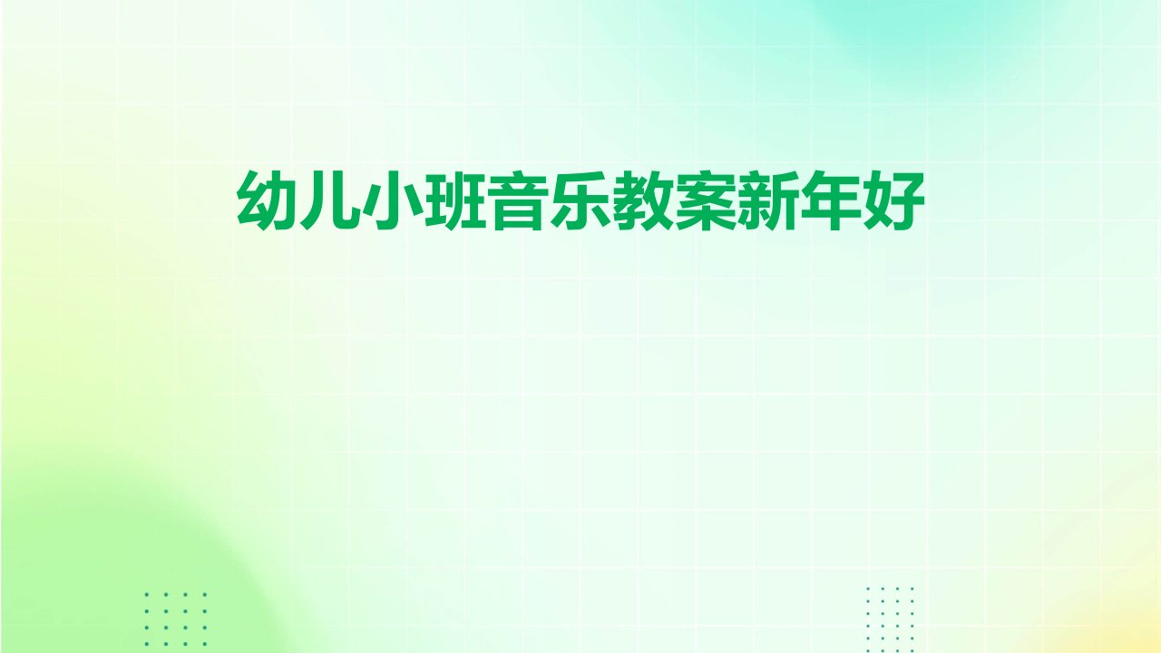 幼儿小班音乐教案新年好