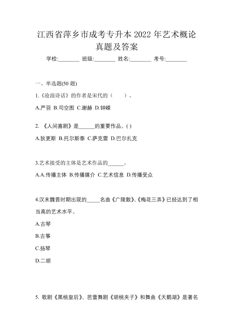 江西省萍乡市成考专升本2022年艺术概论真题及答案