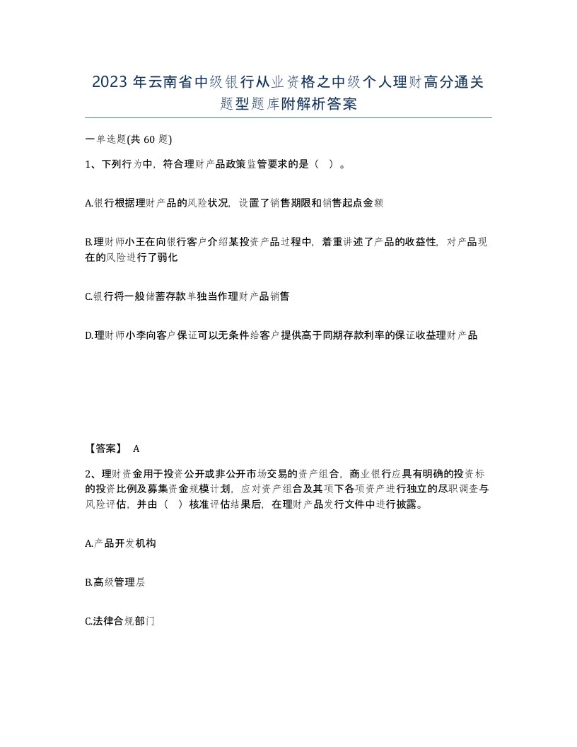 2023年云南省中级银行从业资格之中级个人理财高分通关题型题库附解析答案