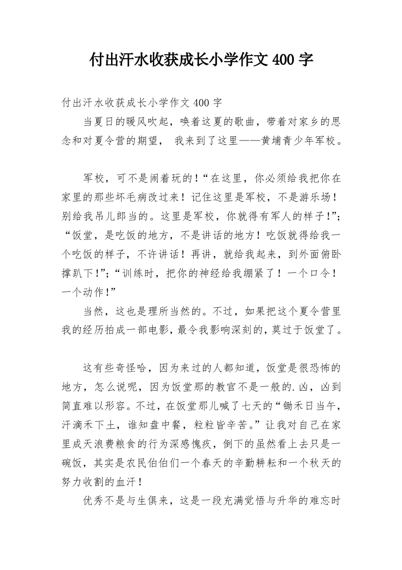 付出汗水收获成长小学作文400字