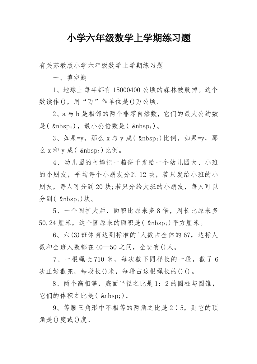 小学六年级数学上学期练习题