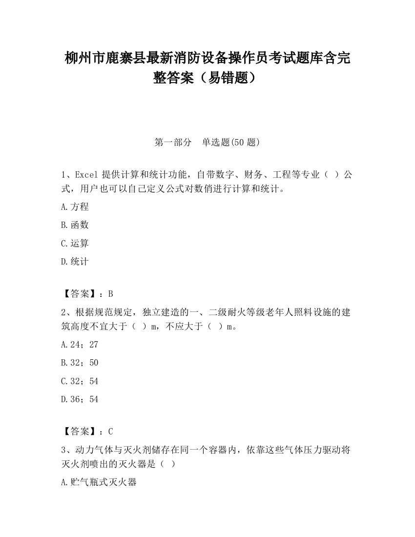 柳州市鹿寨县最新消防设备操作员考试题库含完整答案（易错题）