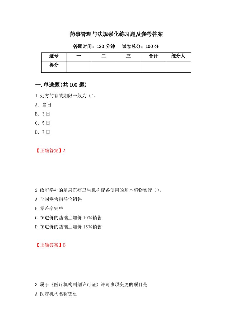 药事管理与法规强化练习题及参考答案第7次