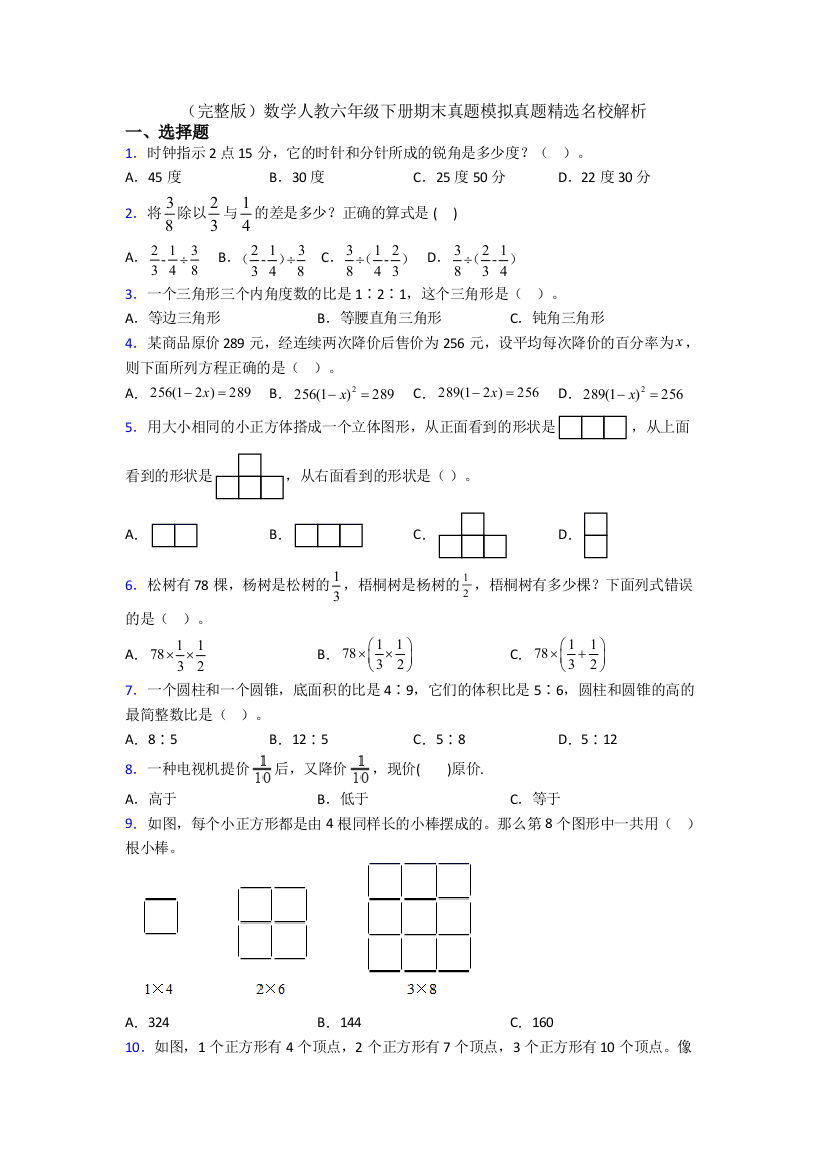 （完整版）数学人教六年级下册期末真题模拟真题精选名校解析