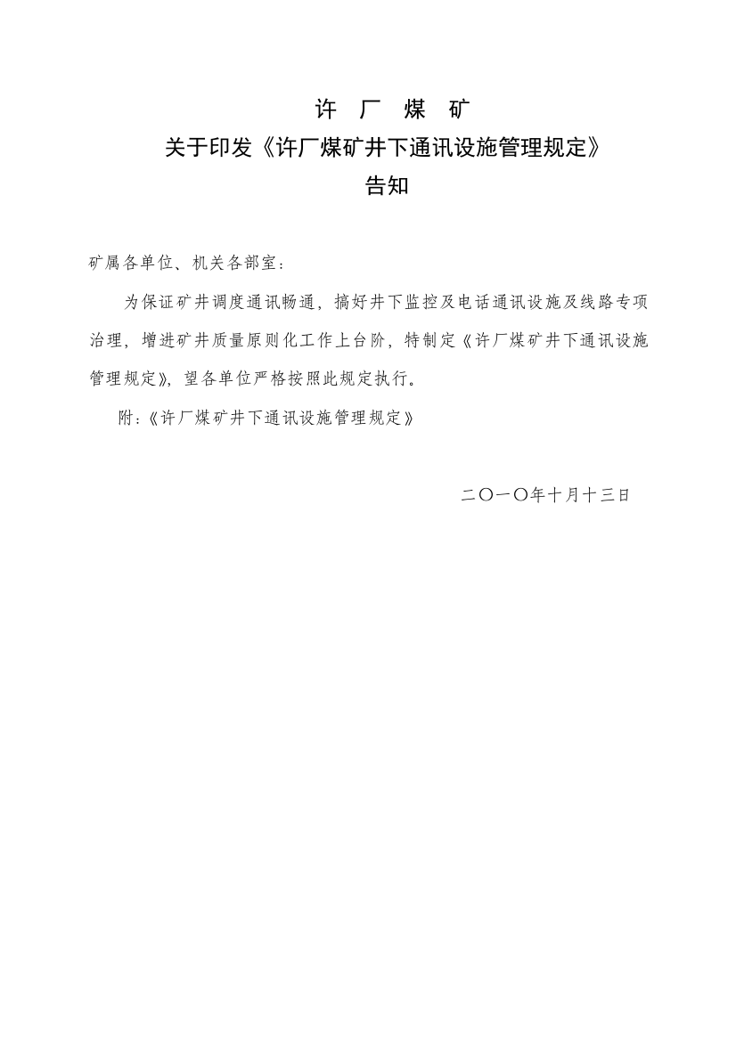 许厂煤矿井下电话广播和无线通讯管理规定样本