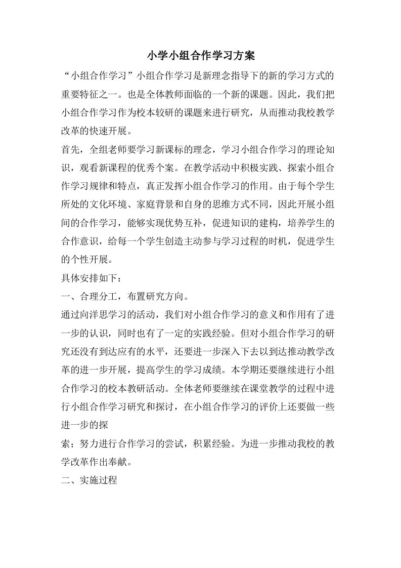 小学小组合作学习方案